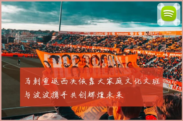马刺重返西决依靠大家庭文化文班与波波携手共创辉煌未来