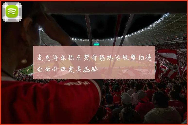 麦克海尔称东契奇能统治联盟伯德全面升级更具威胁